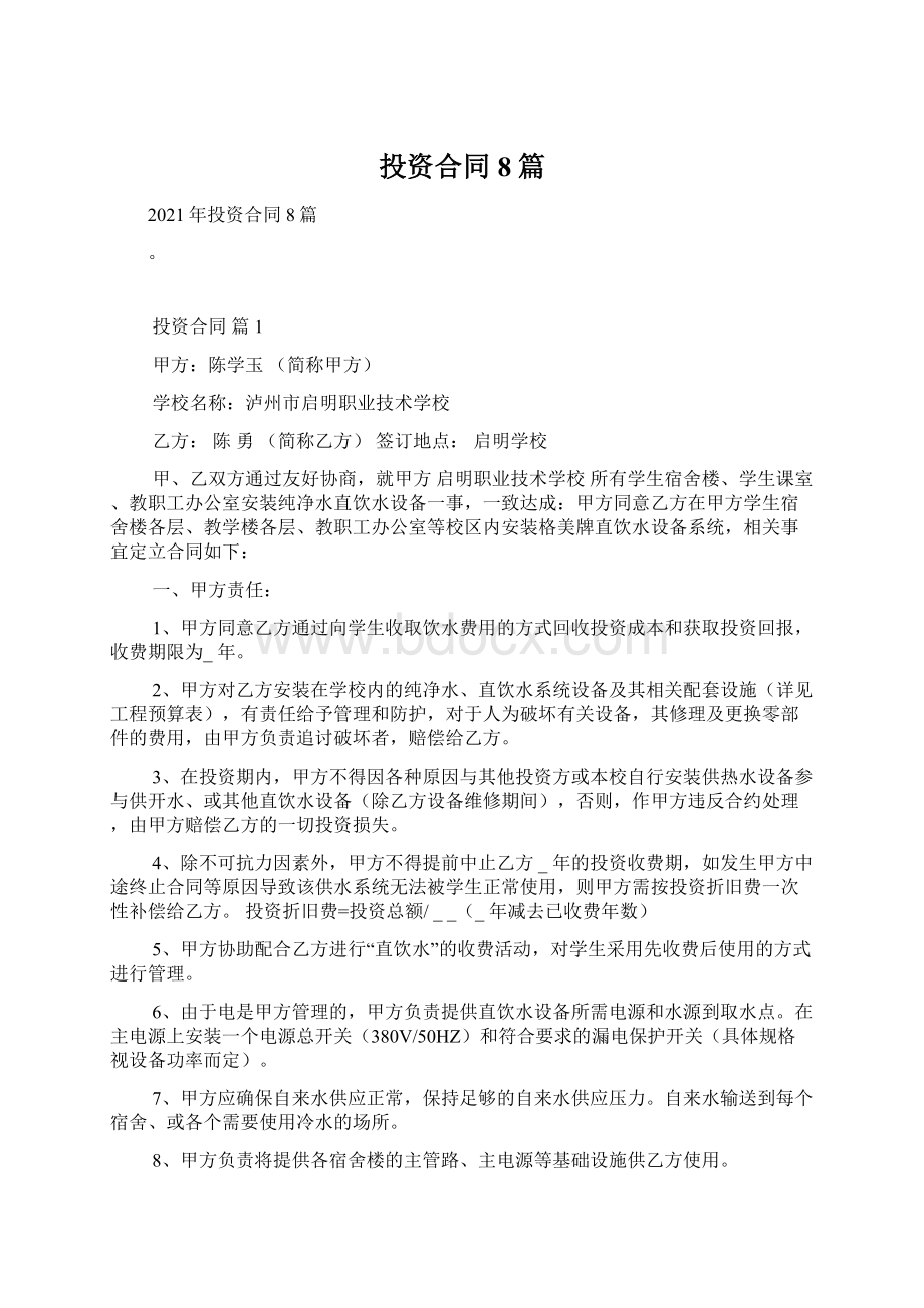 投资合同8篇Word格式文档下载.docx