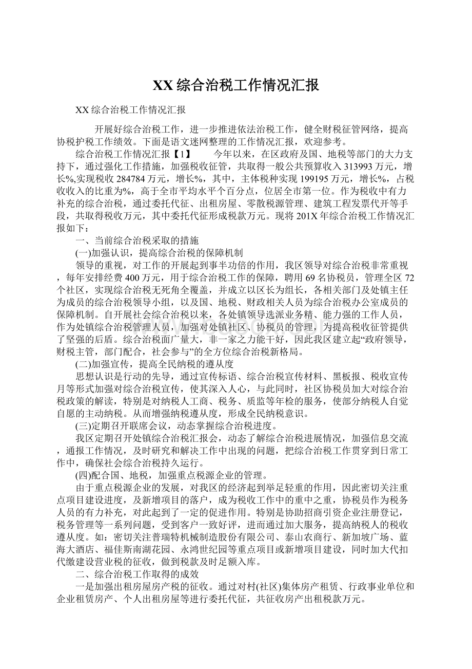 XX综合治税工作情况汇报Word下载.docx_第1页