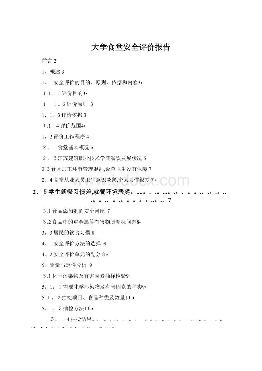 大学食堂安全评价报告.docx