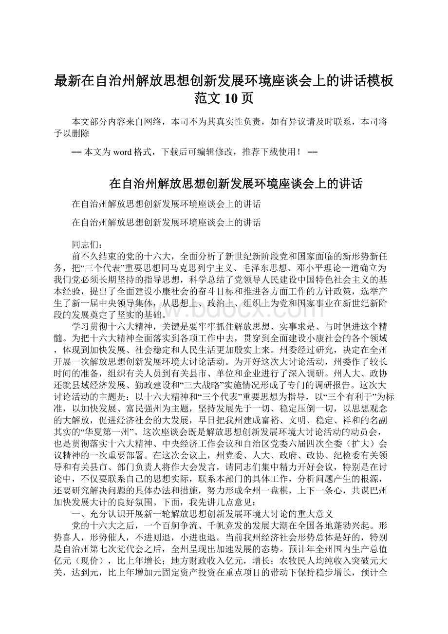 最新在自治州解放思想创新发展环境座谈会上的讲话模板范文 10页.docx_第1页