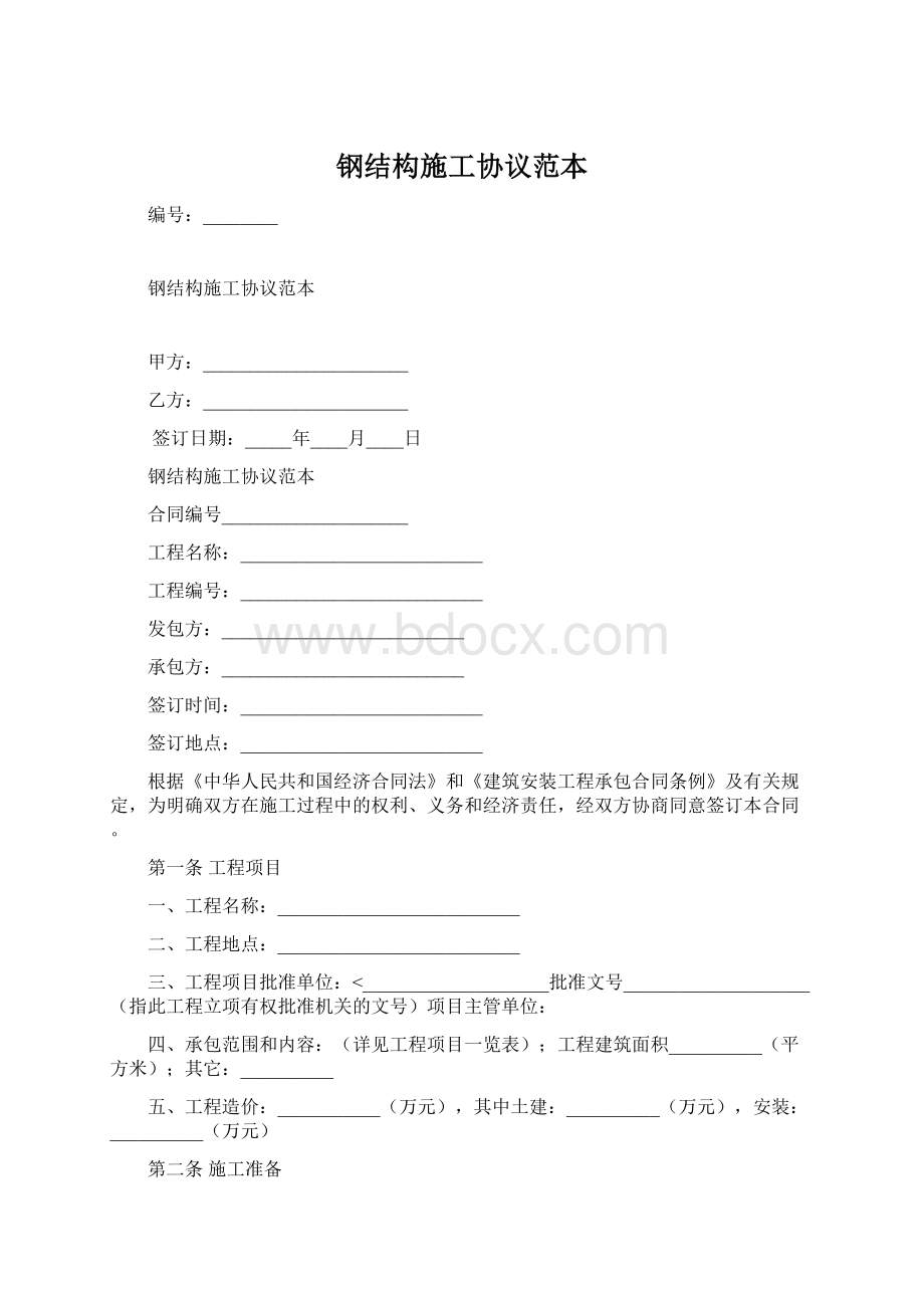 钢结构施工协议范本Word文档下载推荐.docx_第1页