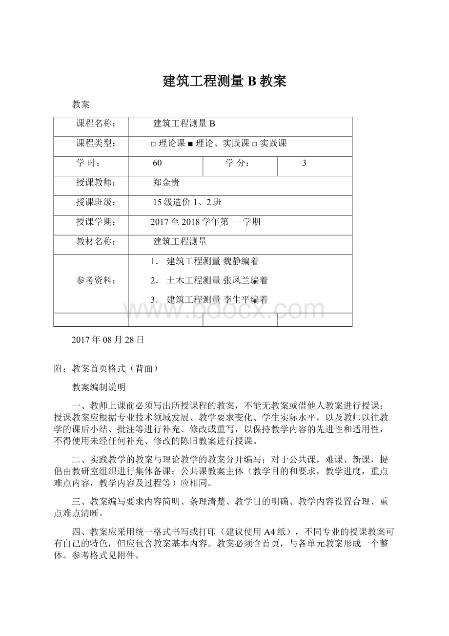 建筑工程测量B教案Word格式.docx