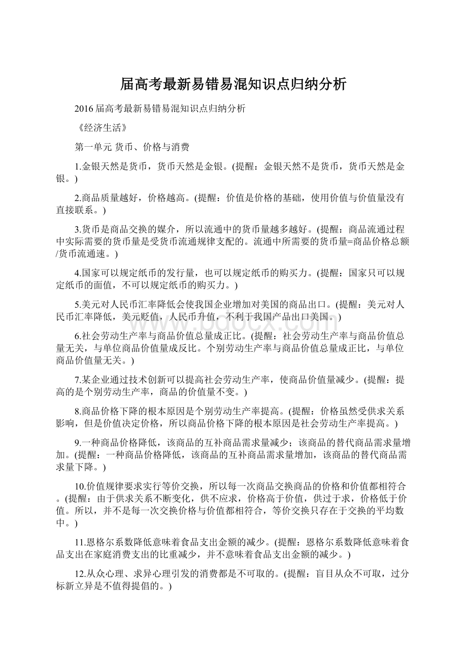 届高考最新易错易混知识点归纳分析Word文档格式.docx