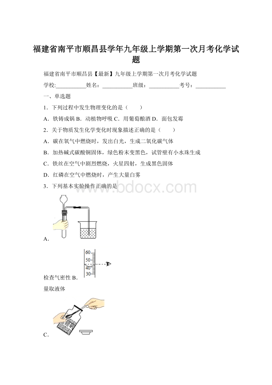 福建省南平市顺昌县学年九年级上学期第一次月考化学试题.docx