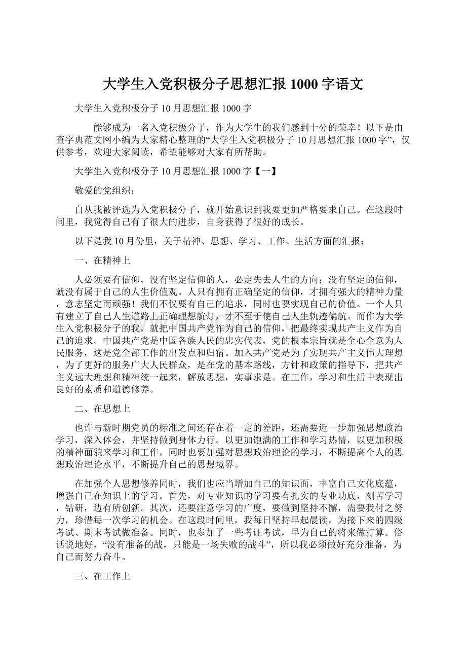 大学生入党积极分子思想汇报1000字语文Word格式.docx_第1页