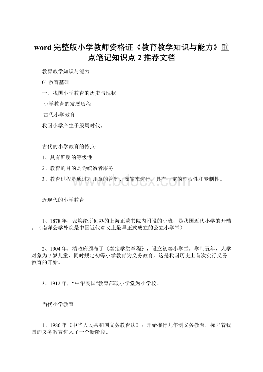 word完整版小学教师资格证《教育教学知识与能力》重点笔记知识点2推荐文档.docx_第1页