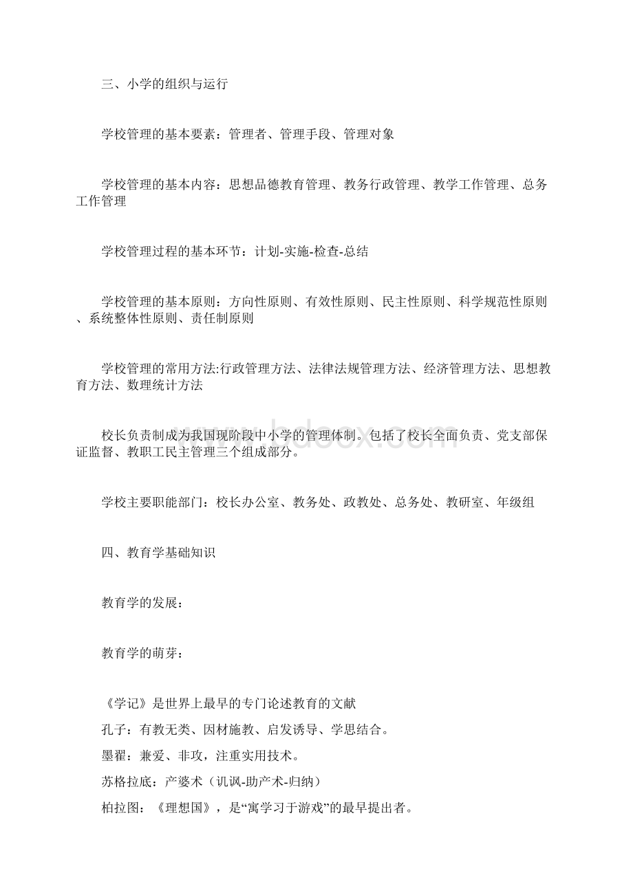 word完整版小学教师资格证《教育教学知识与能力》重点笔记知识点2推荐文档Word文档下载推荐.docx_第3页