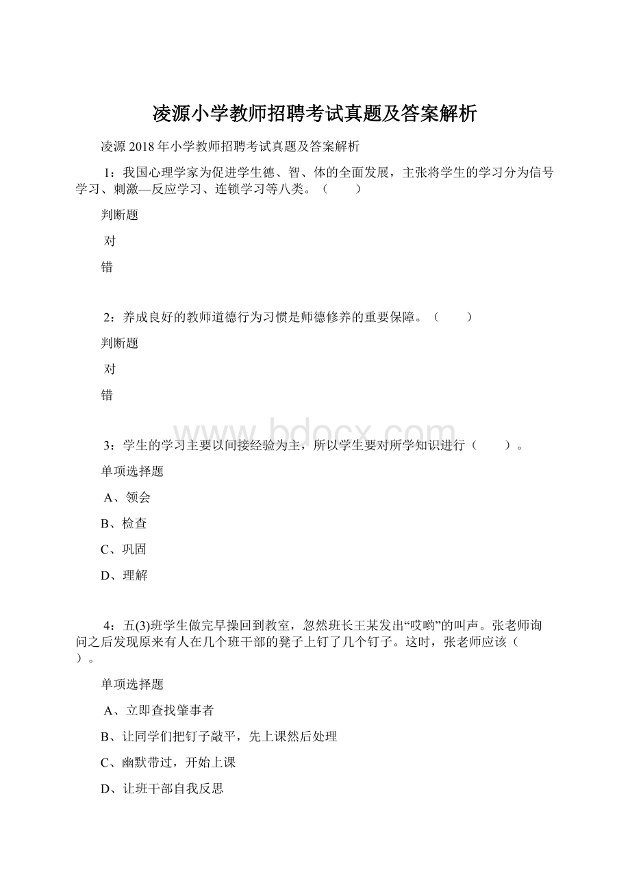 凌源小学教师招聘考试真题及答案解析Word格式.docx