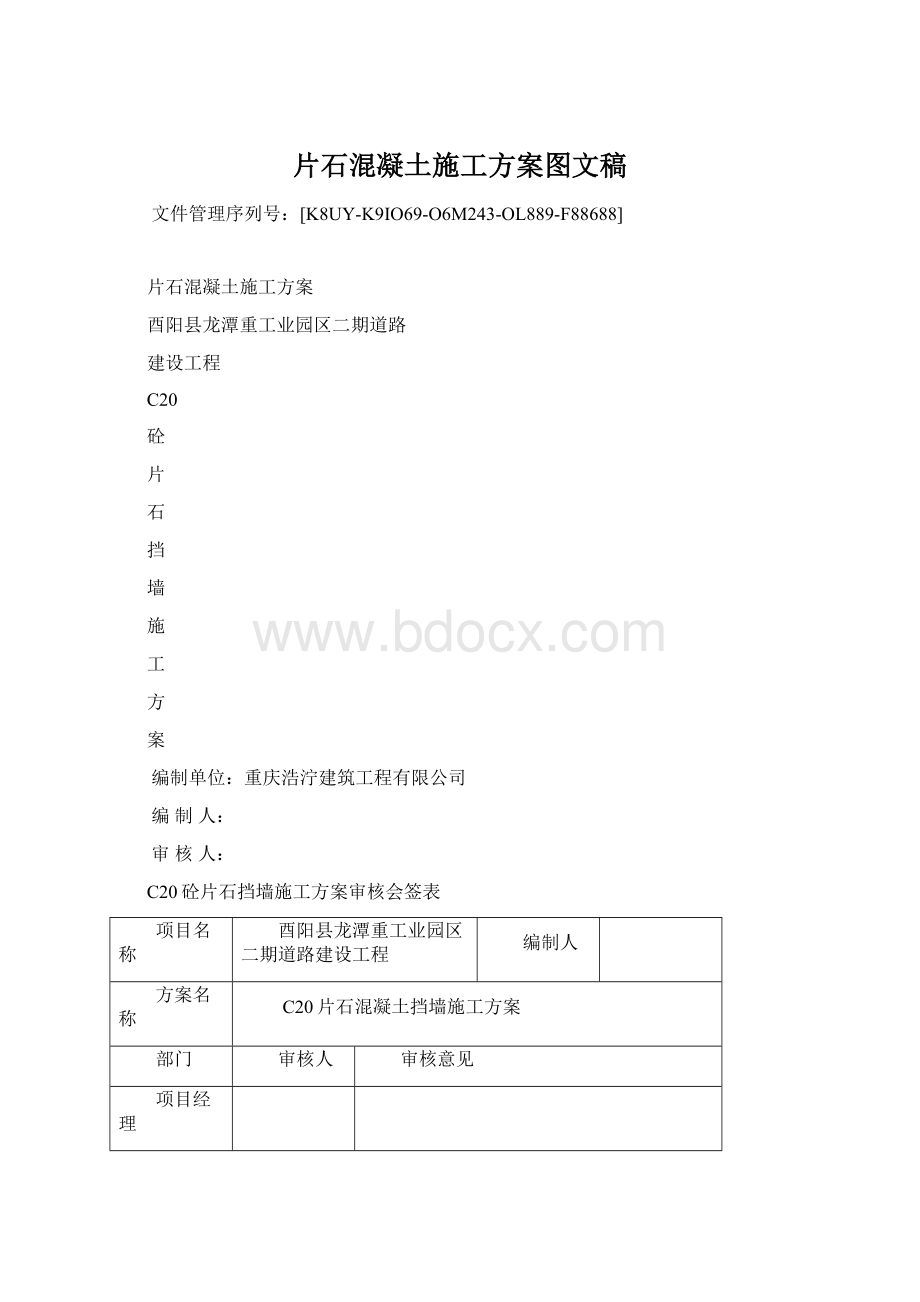 片石混凝土施工方案图文稿.docx_第1页