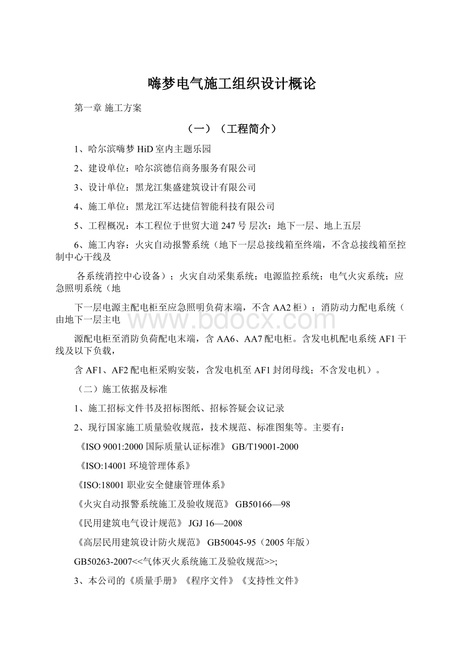 嗨梦电气施工组织设计概论.docx