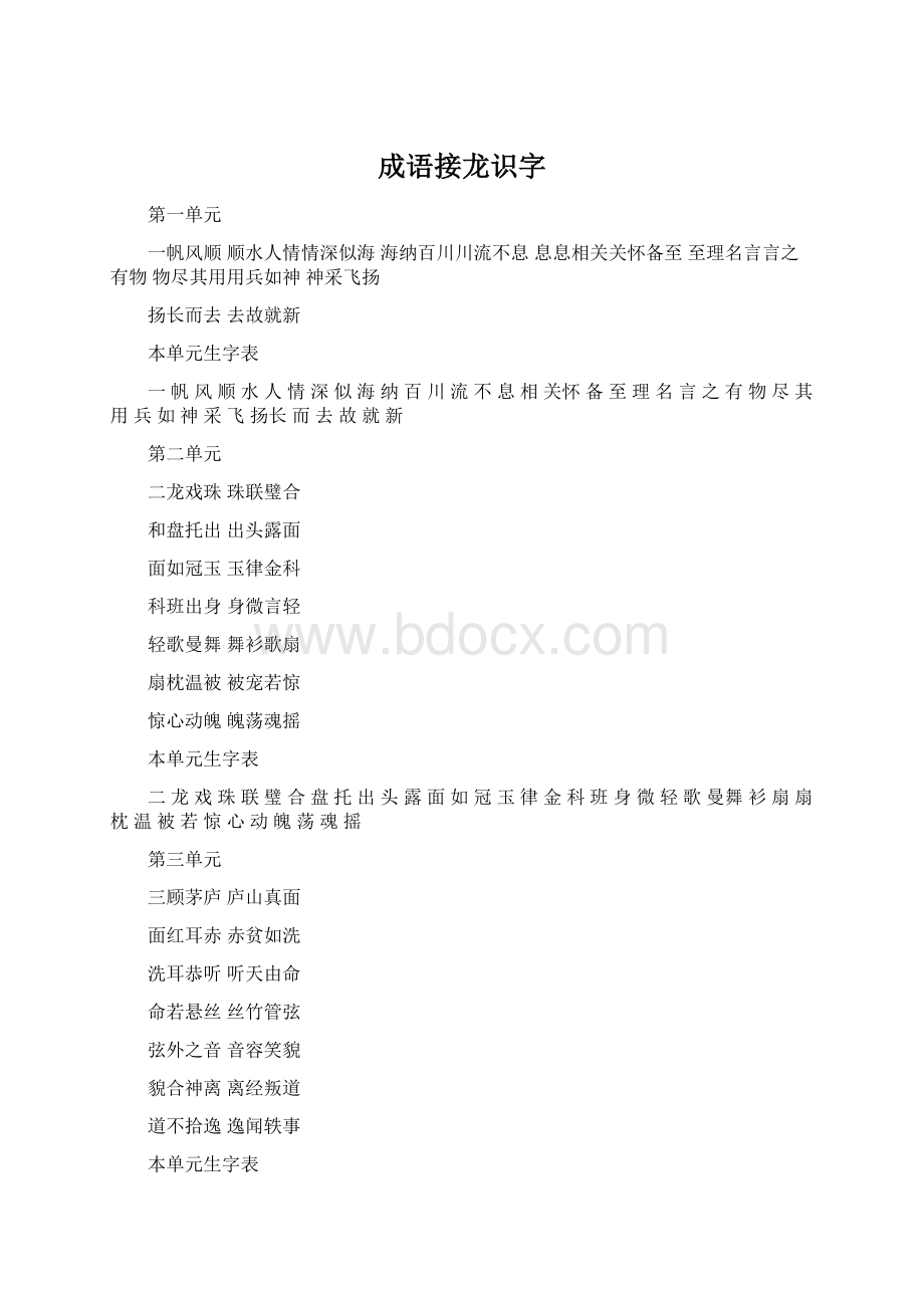 成语接龙识字Word格式文档下载.docx