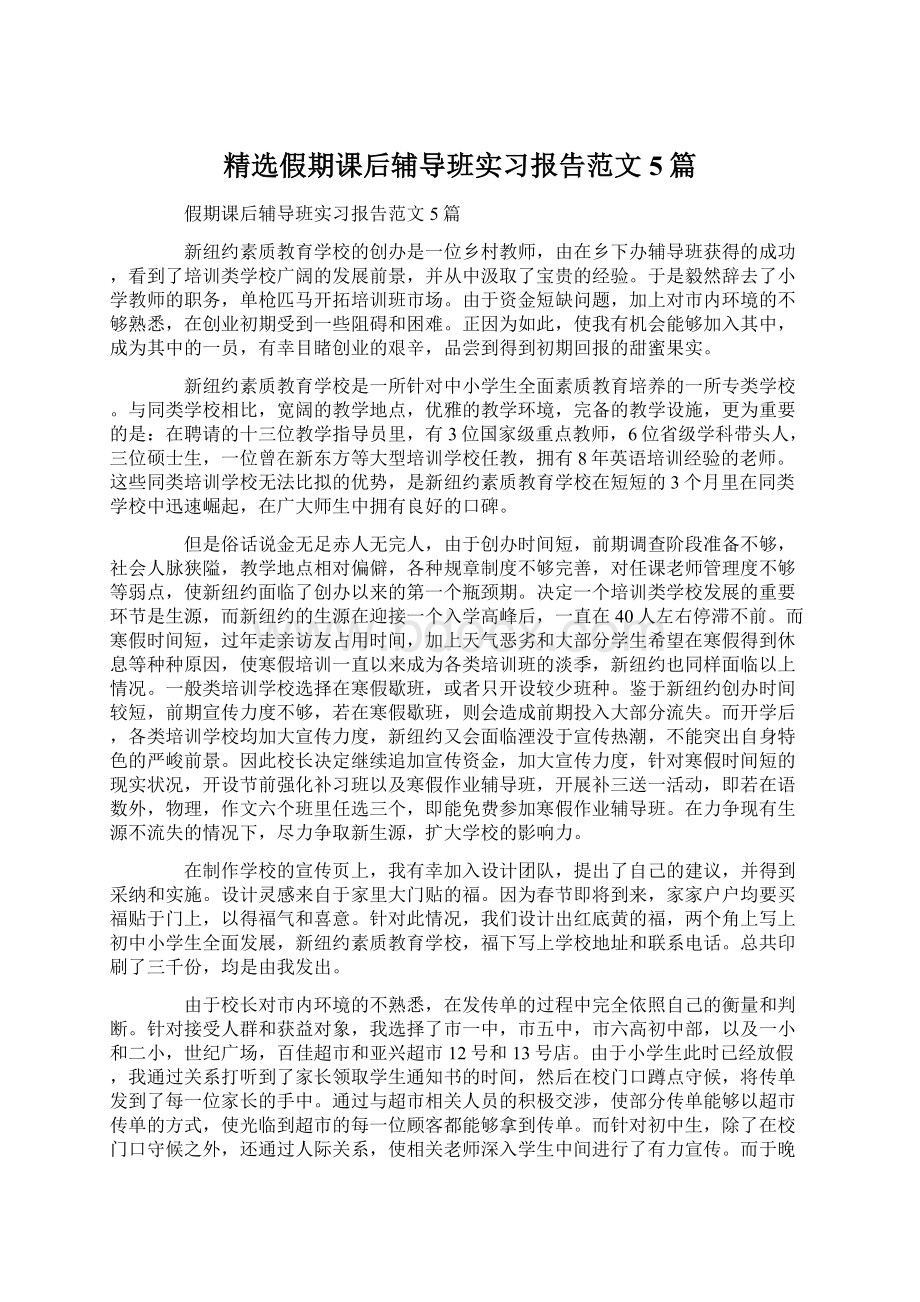 精选假期课后辅导班实习报告范文5篇Word下载.docx_第1页