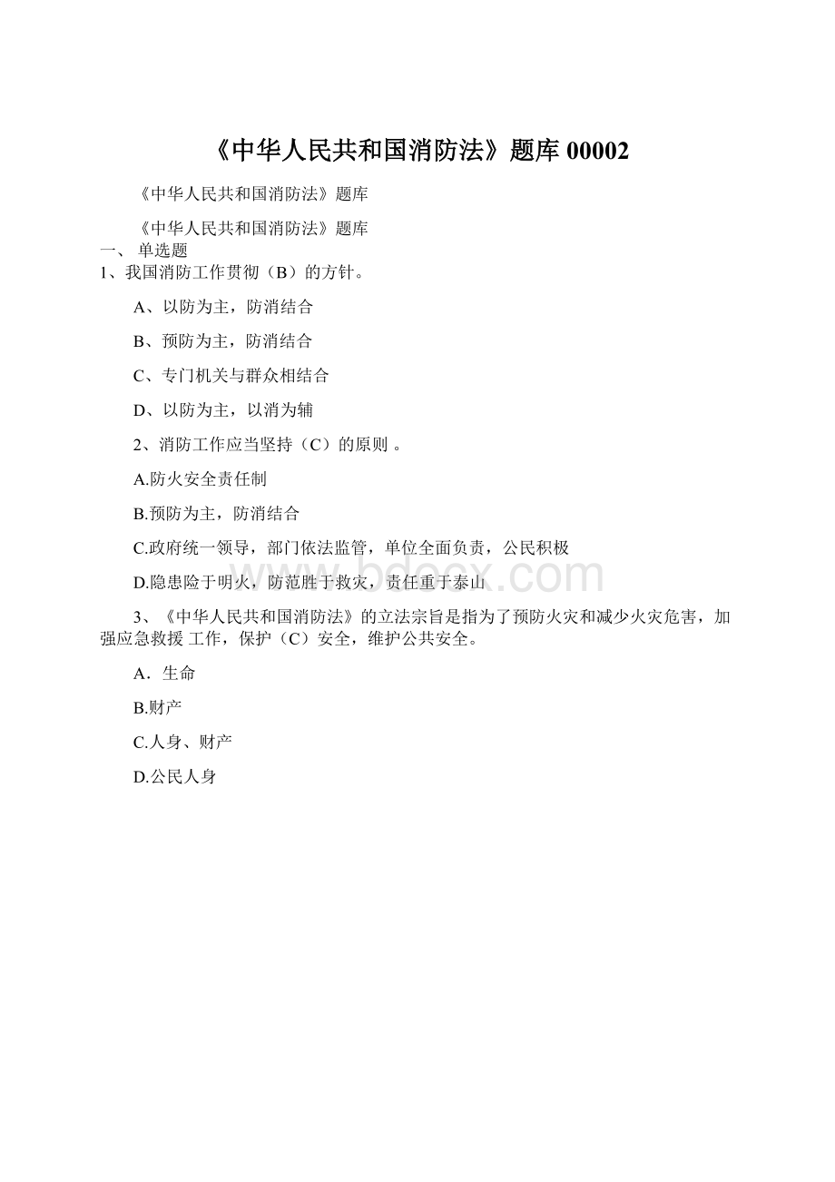 《中华人民共和国消防法》题库00002.docx