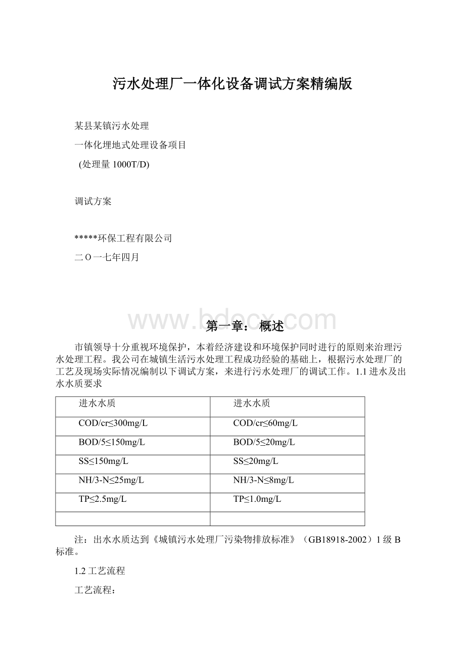 污水处理厂一体化设备调试方案精编版Word文档格式.docx