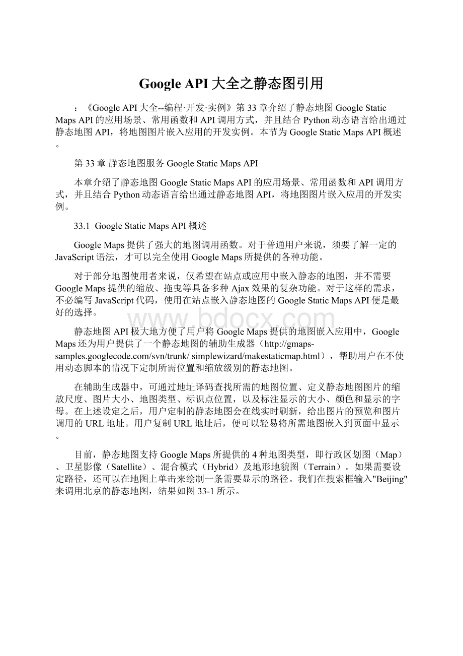 Google API大全之静态图引用Word格式文档下载.docx