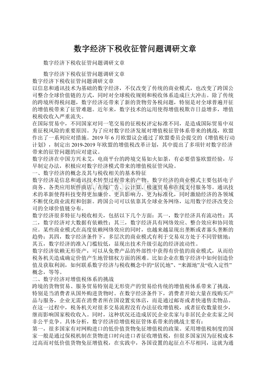 数字经济下税收征管问题调研文章.docx