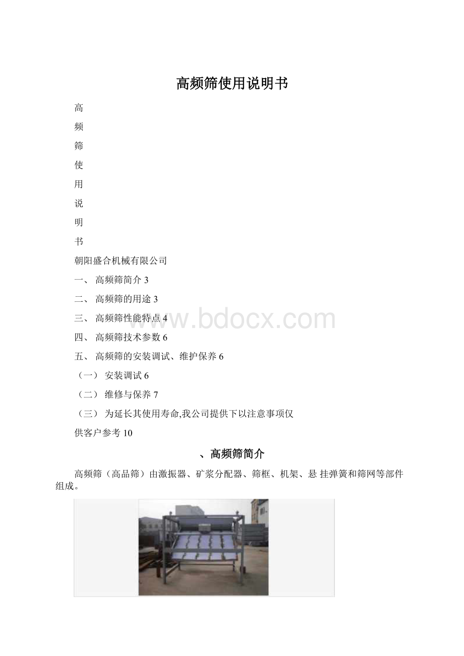 高频筛使用说明书.docx