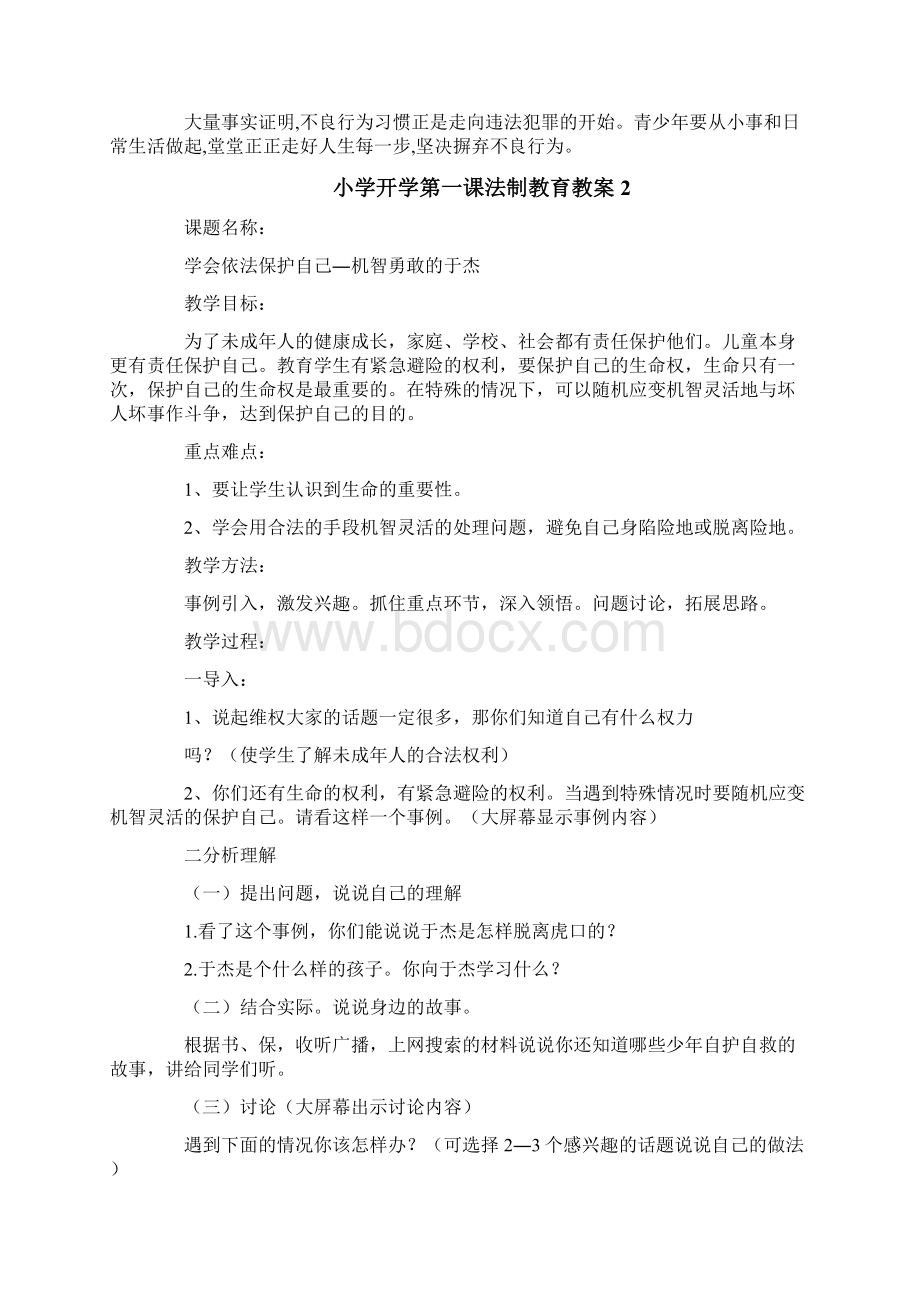 小学开学第一课法制教育教案.docx_第2页