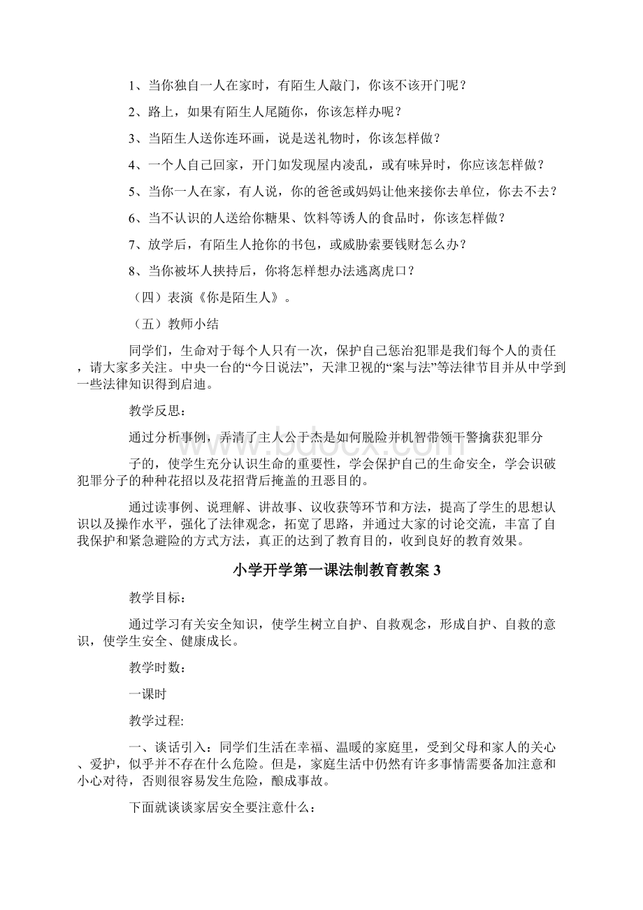 小学开学第一课法制教育教案.docx_第3页