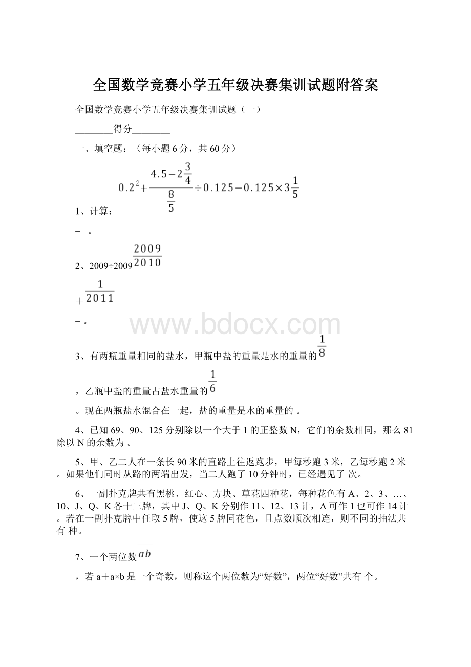 全国数学竞赛小学五年级决赛集训试题附答案Word文档格式.docx