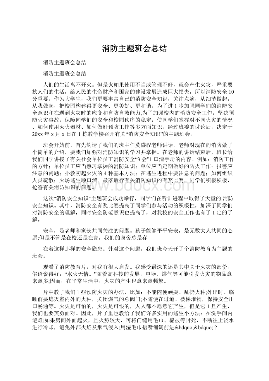 消防主题班会总结Word下载.docx