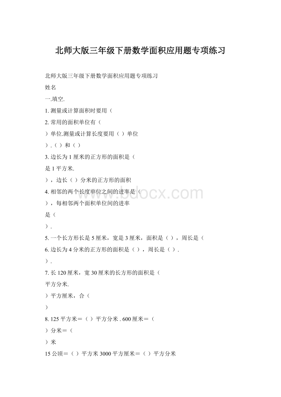 北师大版三年级下册数学面积应用题专项练习文档格式.docx_第1页