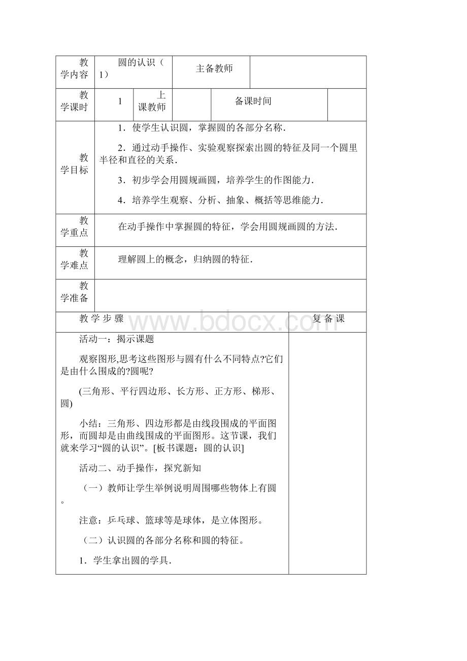 人教版六年级上册数学第五单元圆教学设计.docx_第3页