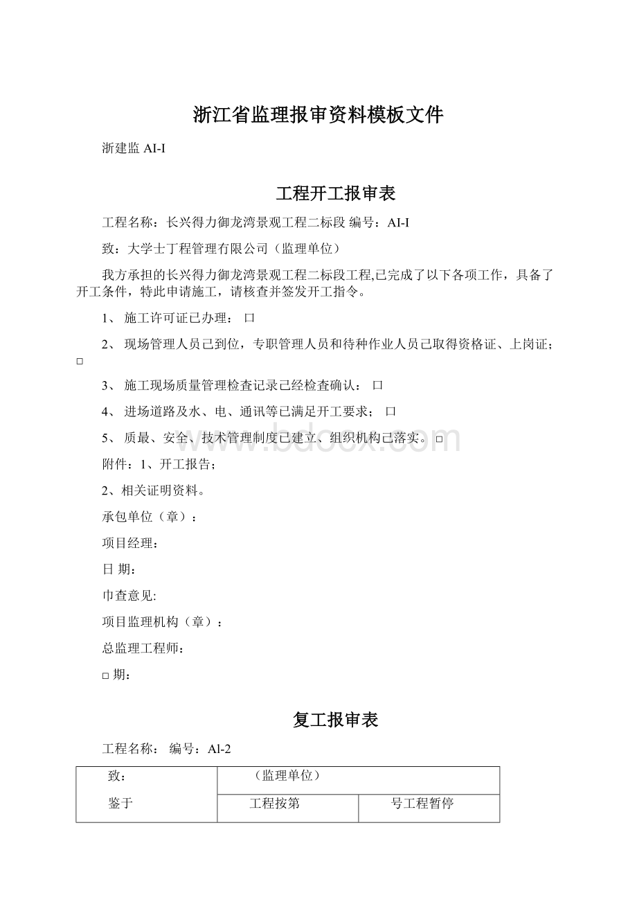 浙江省监理报审资料模板文件.docx