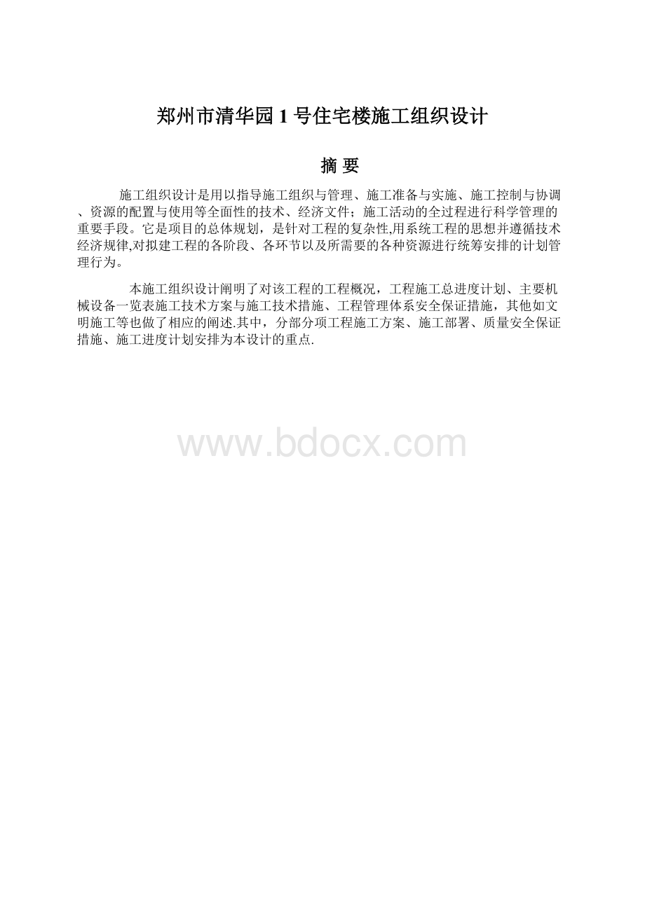 郑州市清华园1号住宅楼施工组织设计.docx_第1页