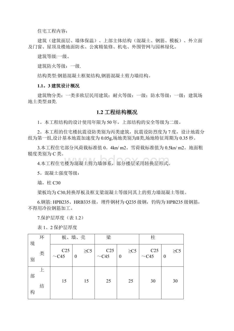 郑州市清华园1号住宅楼施工组织设计.docx_第3页