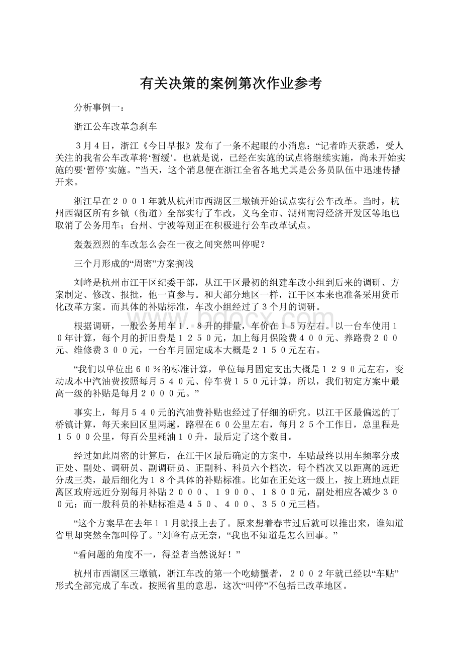 有关决策的案例第次作业参考.docx_第1页