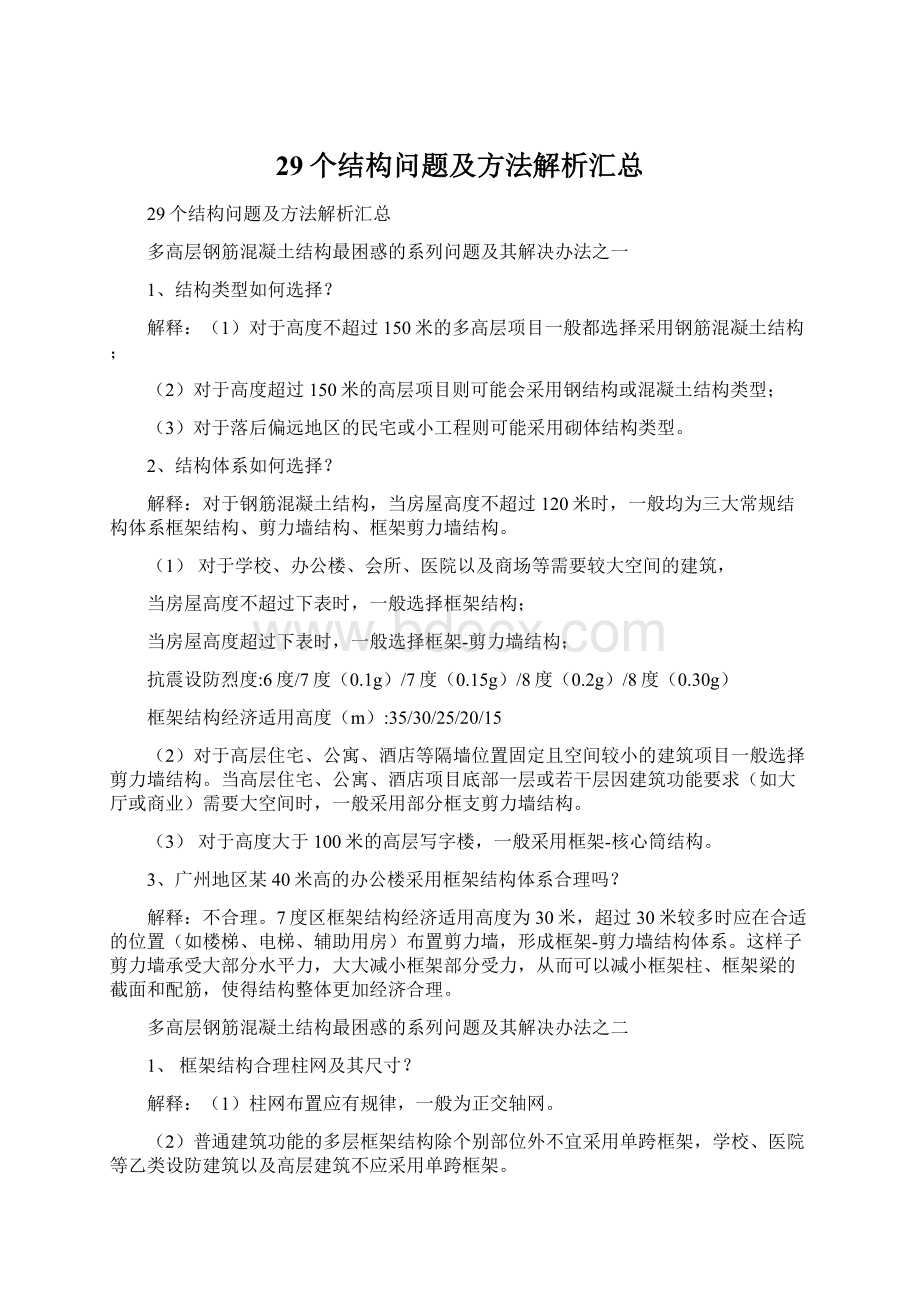 29个结构问题及方法解析汇总.docx