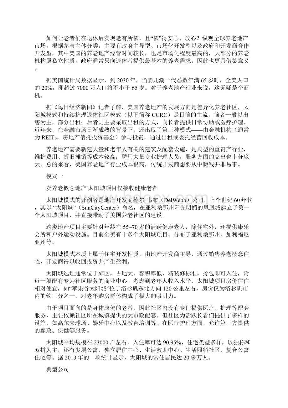 美国养老地产业三种模式及典型案例深度解析Word下载.docx_第3页