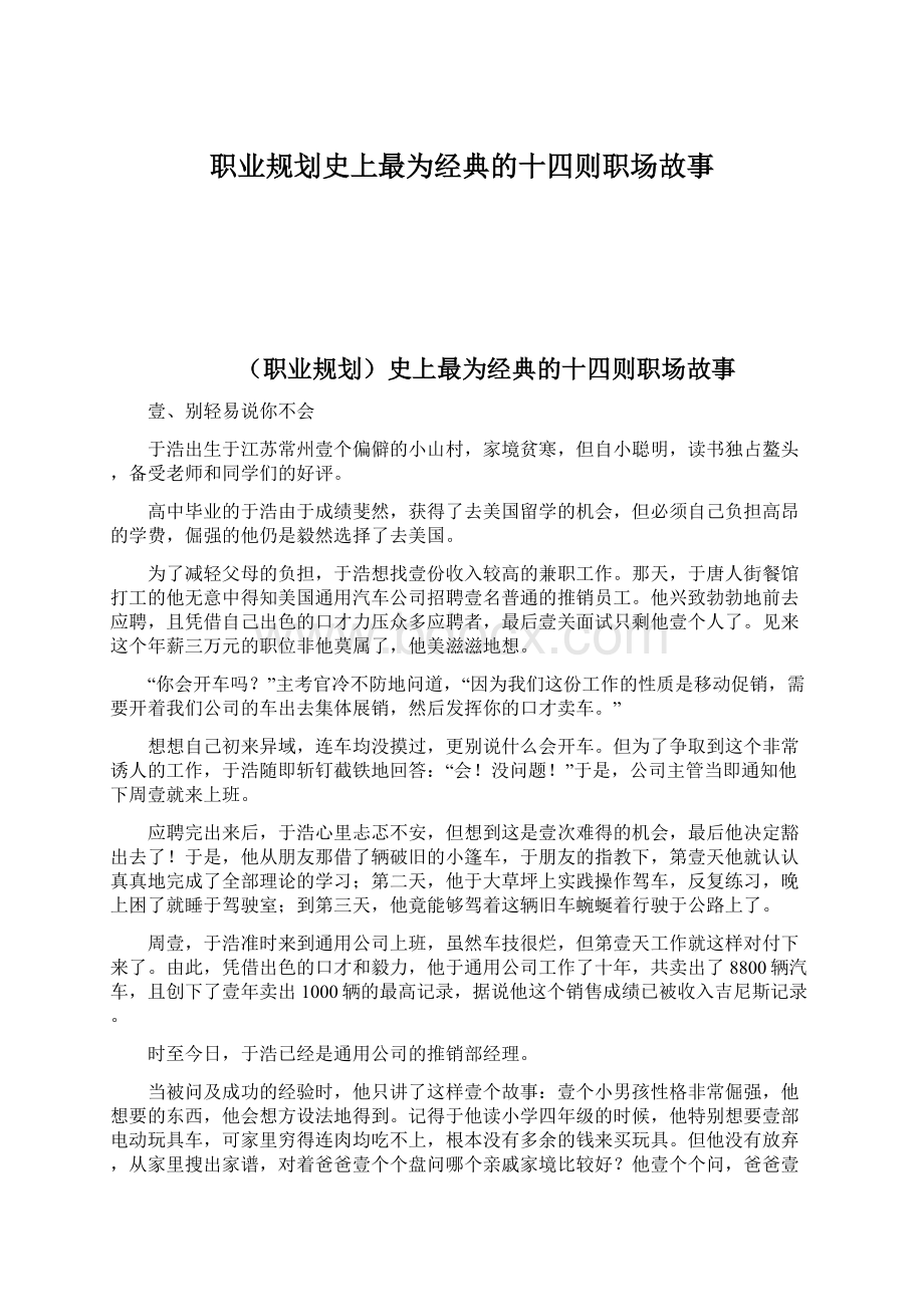 职业规划史上最为经典的十四则职场故事.docx