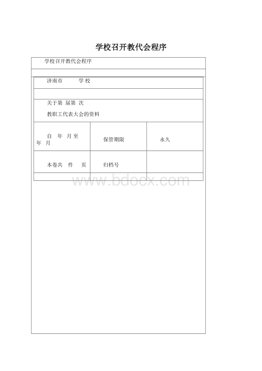 学校召开教代会程序Word下载.docx_第1页