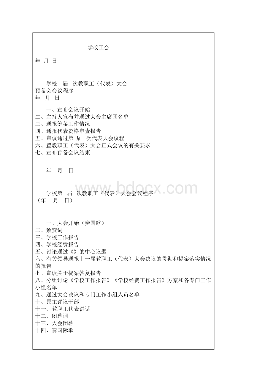 学校召开教代会程序Word下载.docx_第3页