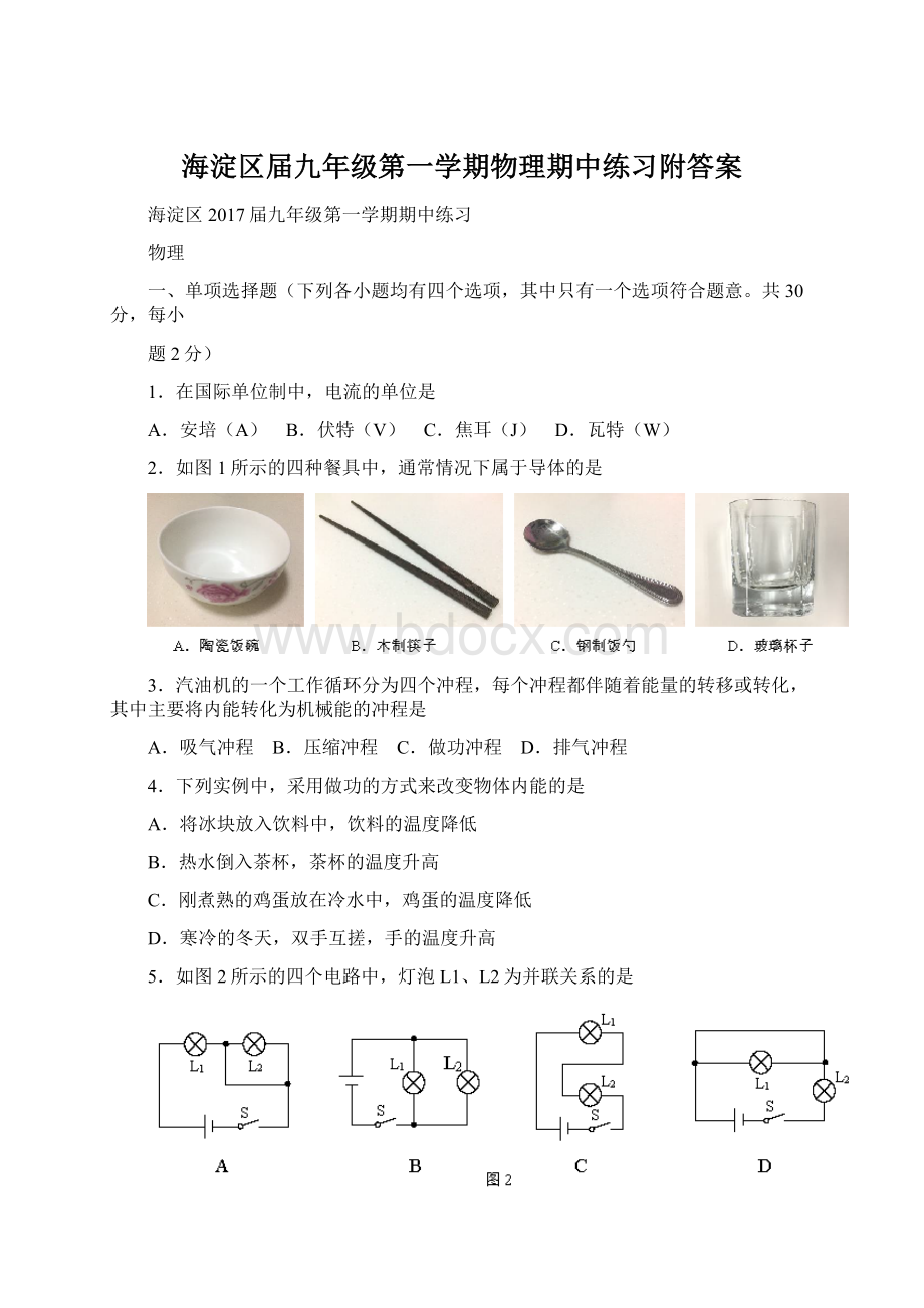 海淀区届九年级第一学期物理期中练习附答案.docx