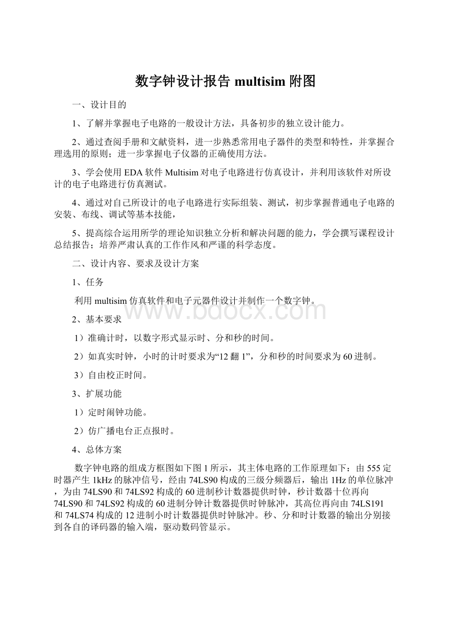 数字钟设计报告multisim附图文档格式.docx