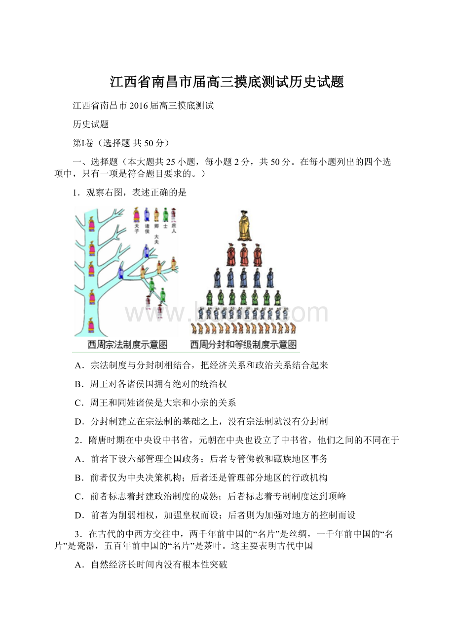 江西省南昌市届高三摸底测试历史试题Word文件下载.docx_第1页