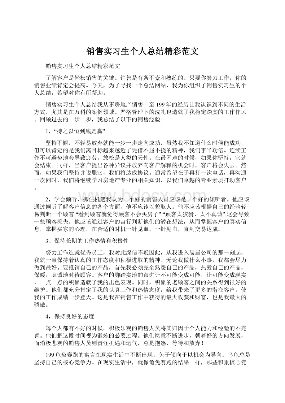 销售实习生个人总结精彩范文.docx