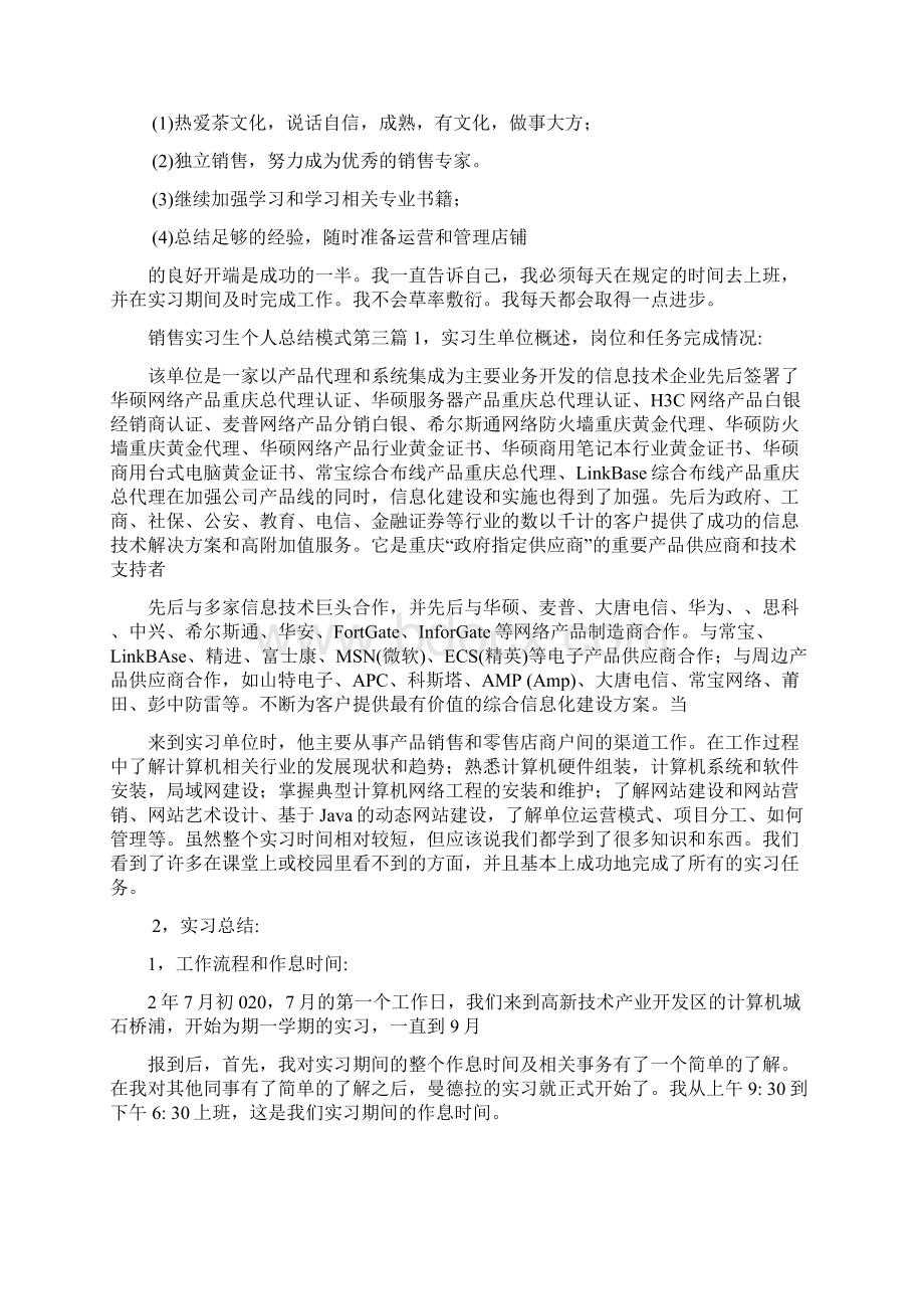 销售实习生个人总结精彩范文.docx_第3页