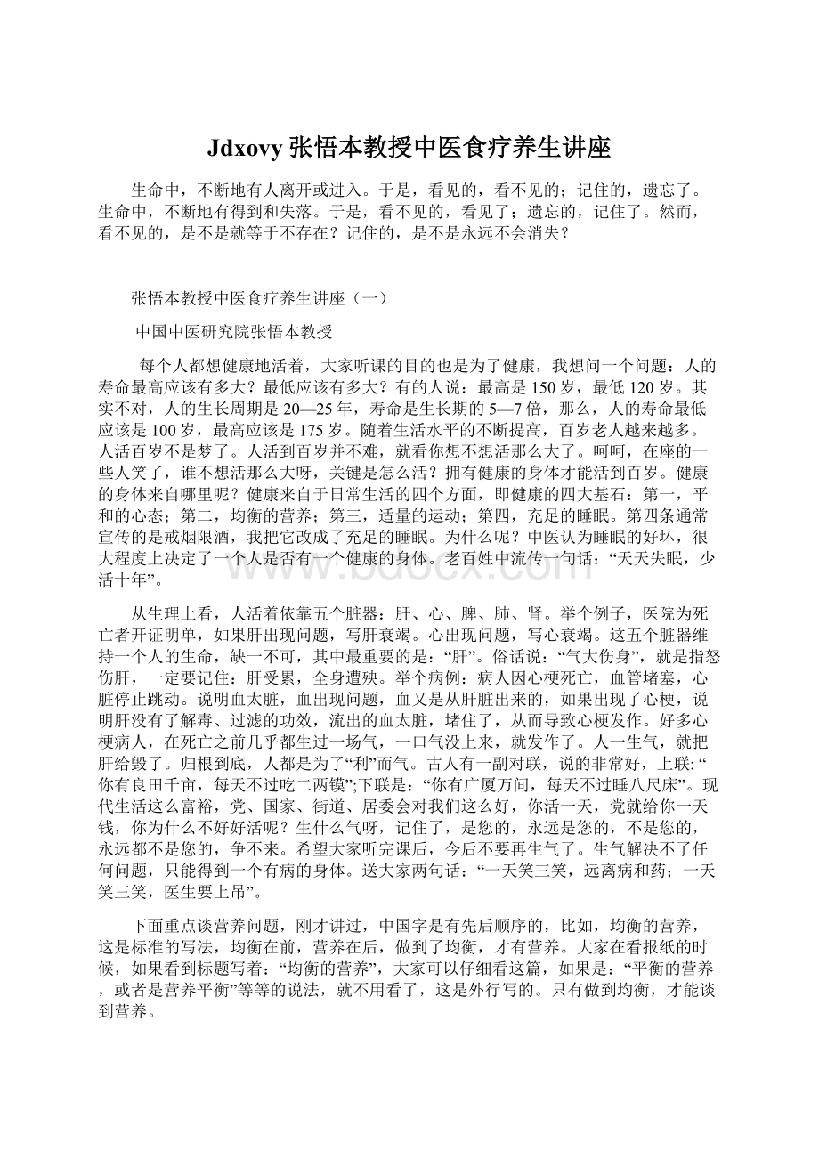 Jdxovy张悟本教授中医食疗养生讲座.docx_第1页