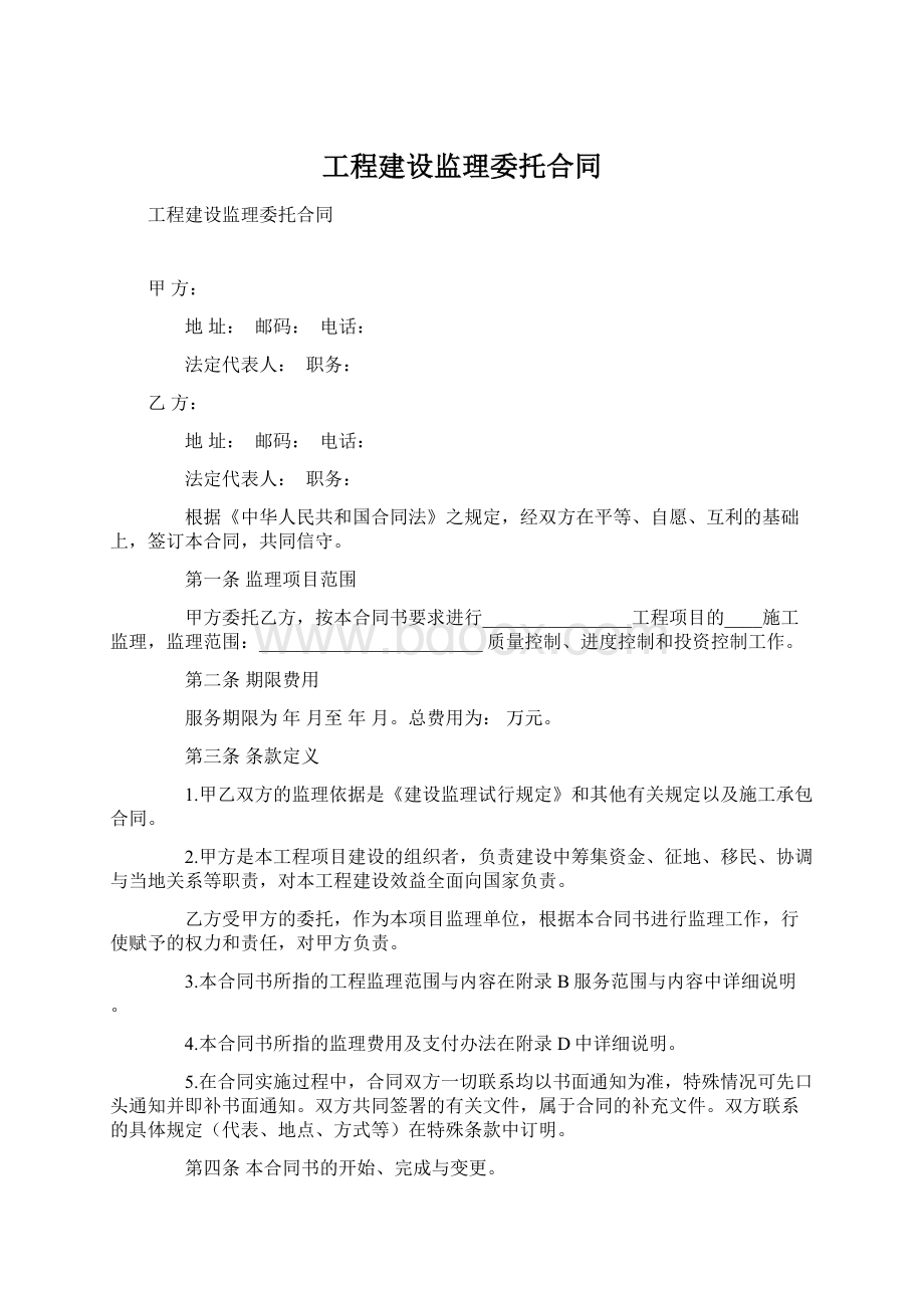 工程建设监理委托合同.docx_第1页