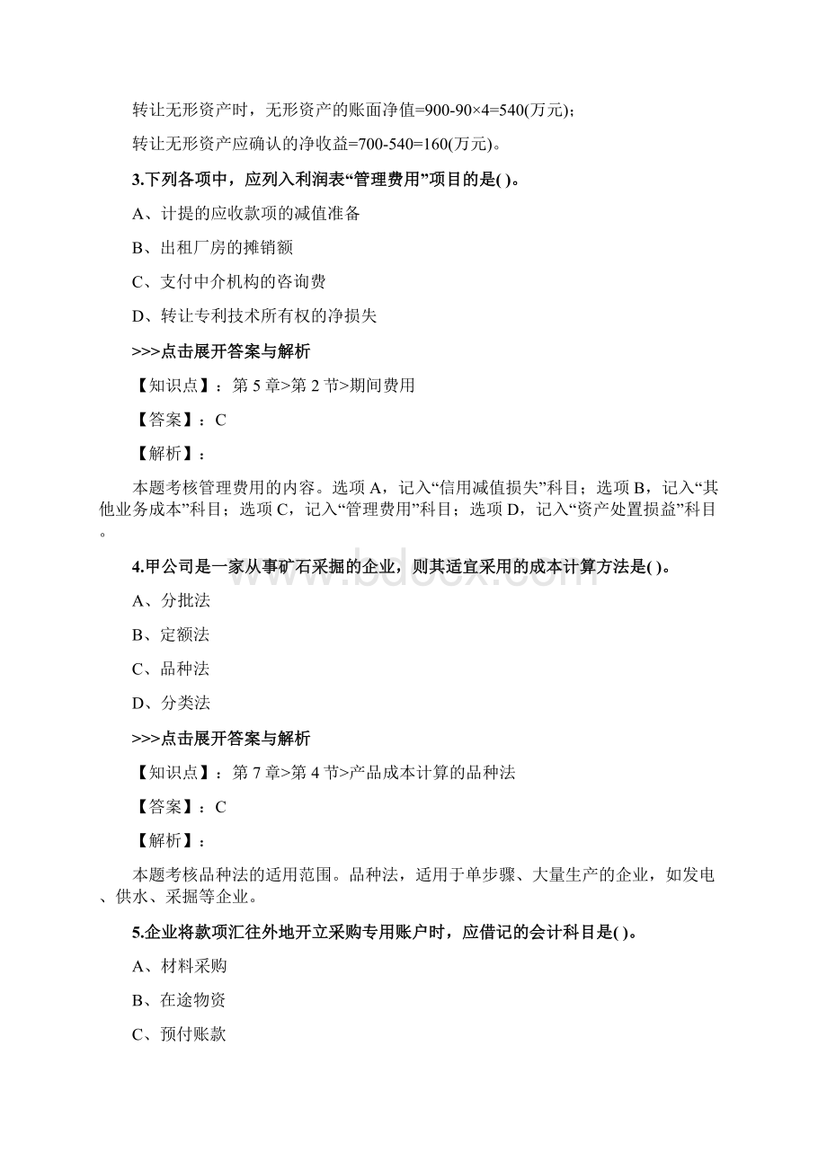 初级会计师《初级会计实务》复习题集第212篇Word文件下载.docx_第2页