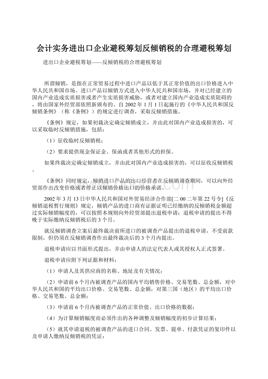 会计实务进出口企业避税筹划反倾销税的合理避税筹划文档格式.docx