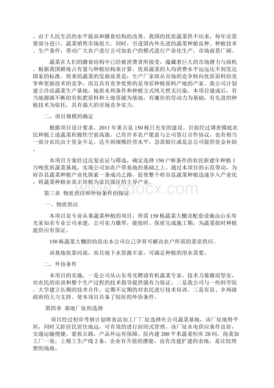 关于兴建300亩日光温室蔬菜基地项目可行性报告Word格式.docx_第2页