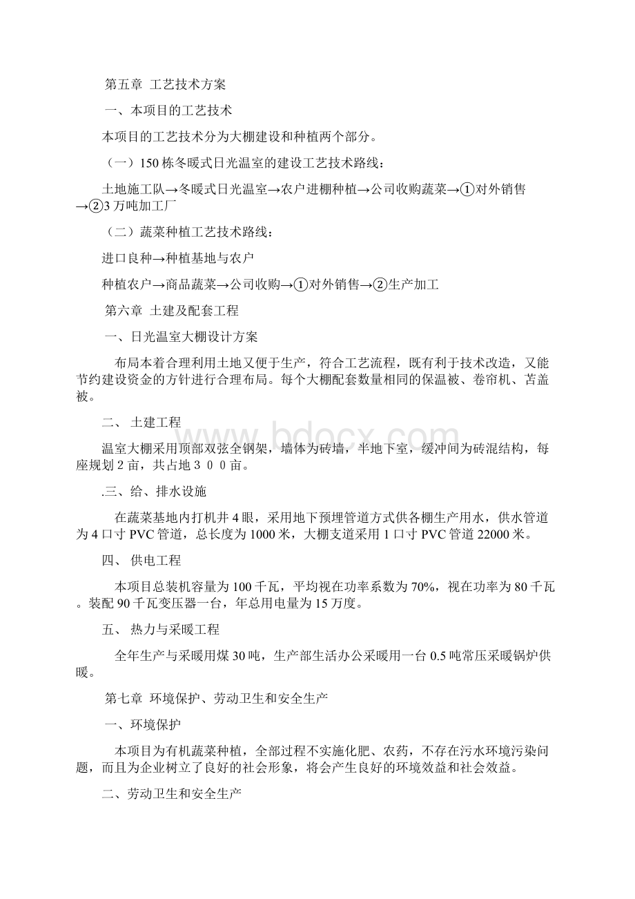 关于兴建300亩日光温室蔬菜基地项目可行性报告.docx_第3页