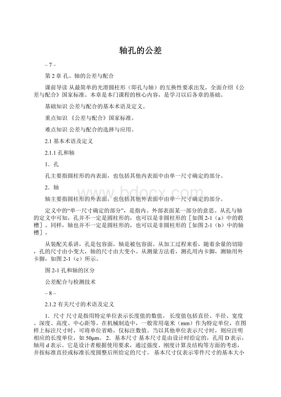 轴孔的公差Word文档格式.docx_第1页