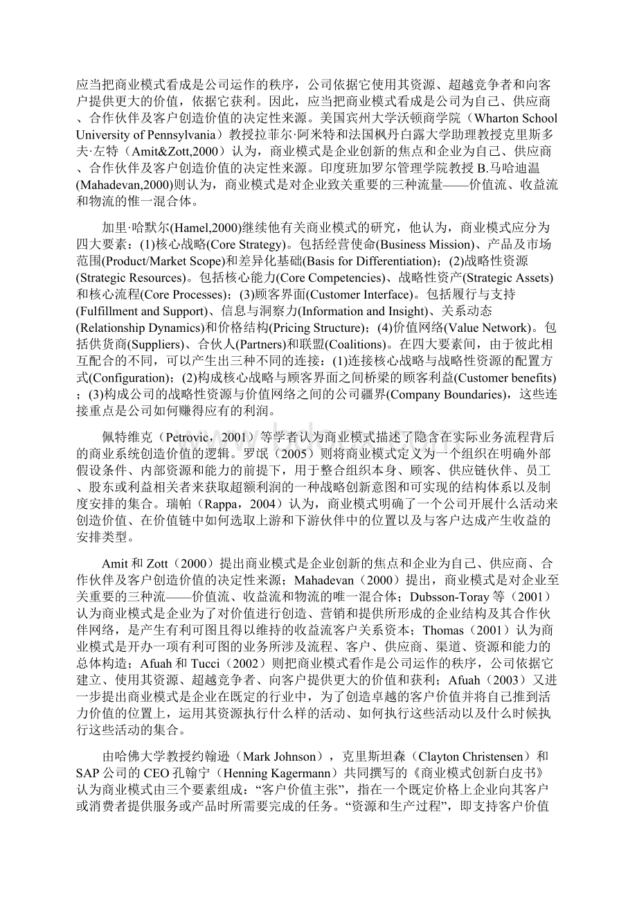 商业模式研究综述.docx_第2页