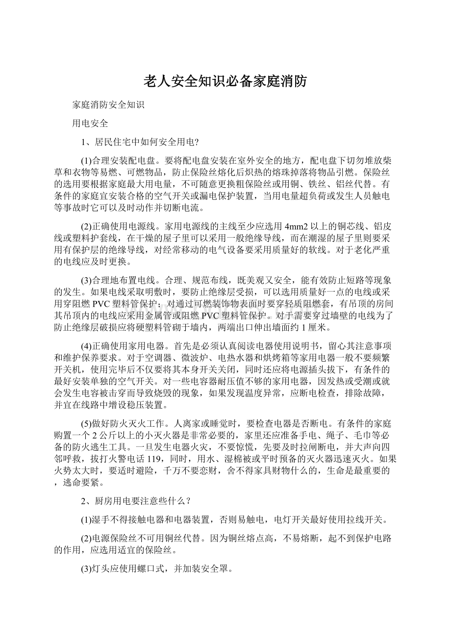 老人安全知识必备家庭消防.docx_第1页